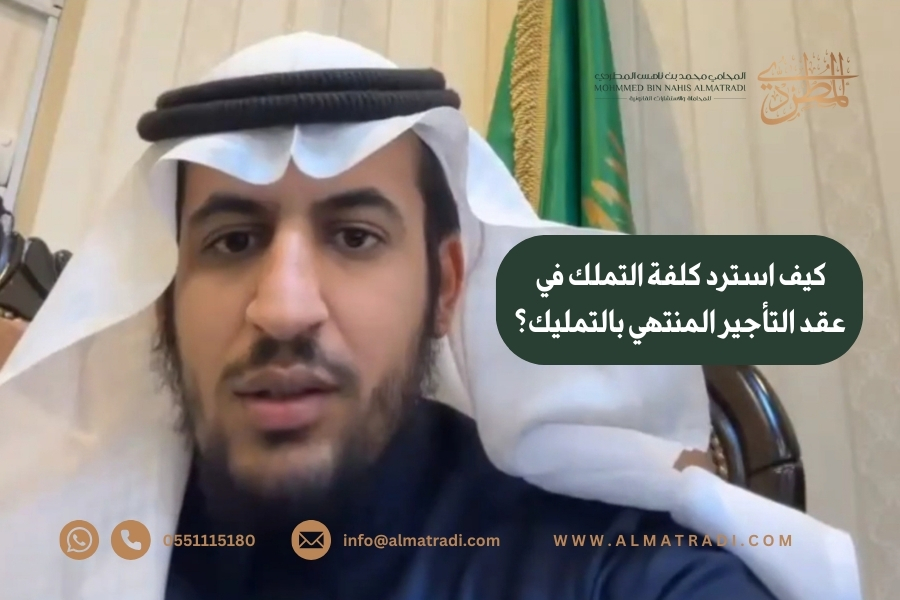 محامي يوضح ” كيفية استرداد كلفة التملك في عقد التأجير المنتهي بالتمليك؟