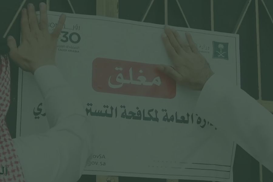 نظام مكافحة التستر